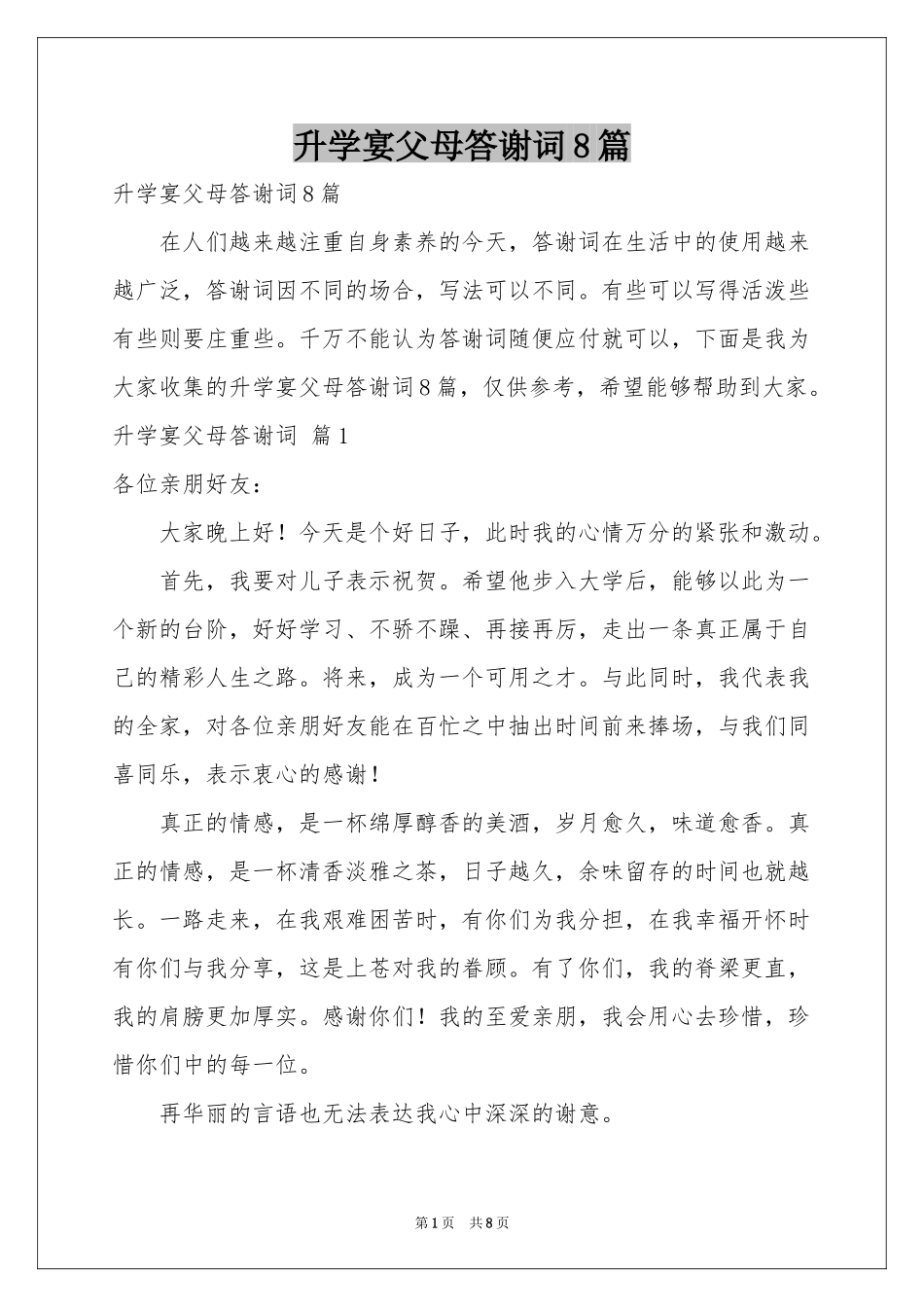 升学宴父母答谢词8篇_第1页