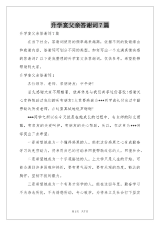 升学宴父亲答谢词7篇