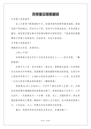 升学宴父母答谢词