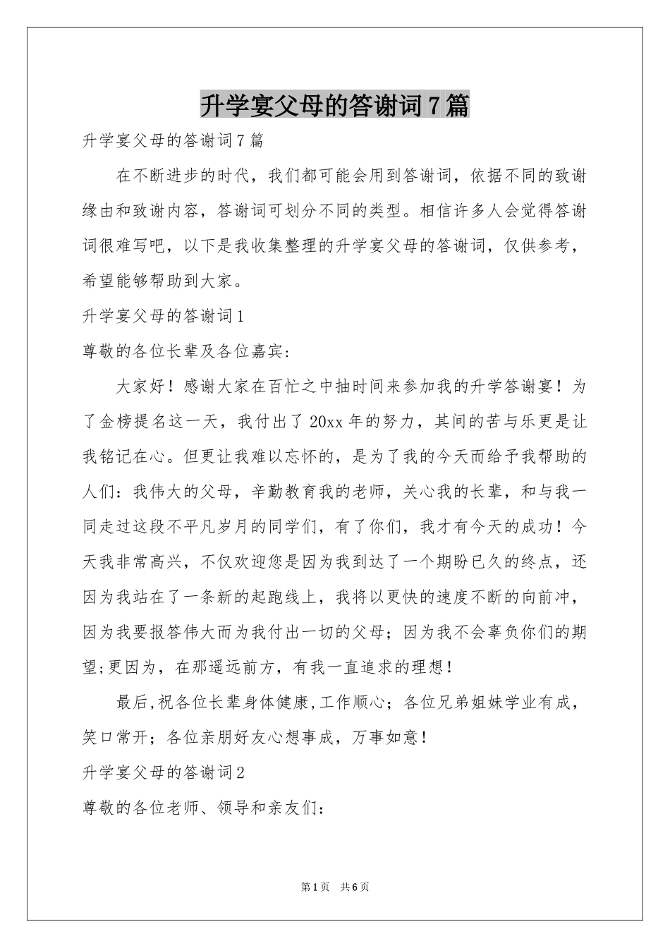 升学宴父母的答谢词7篇_第1页
