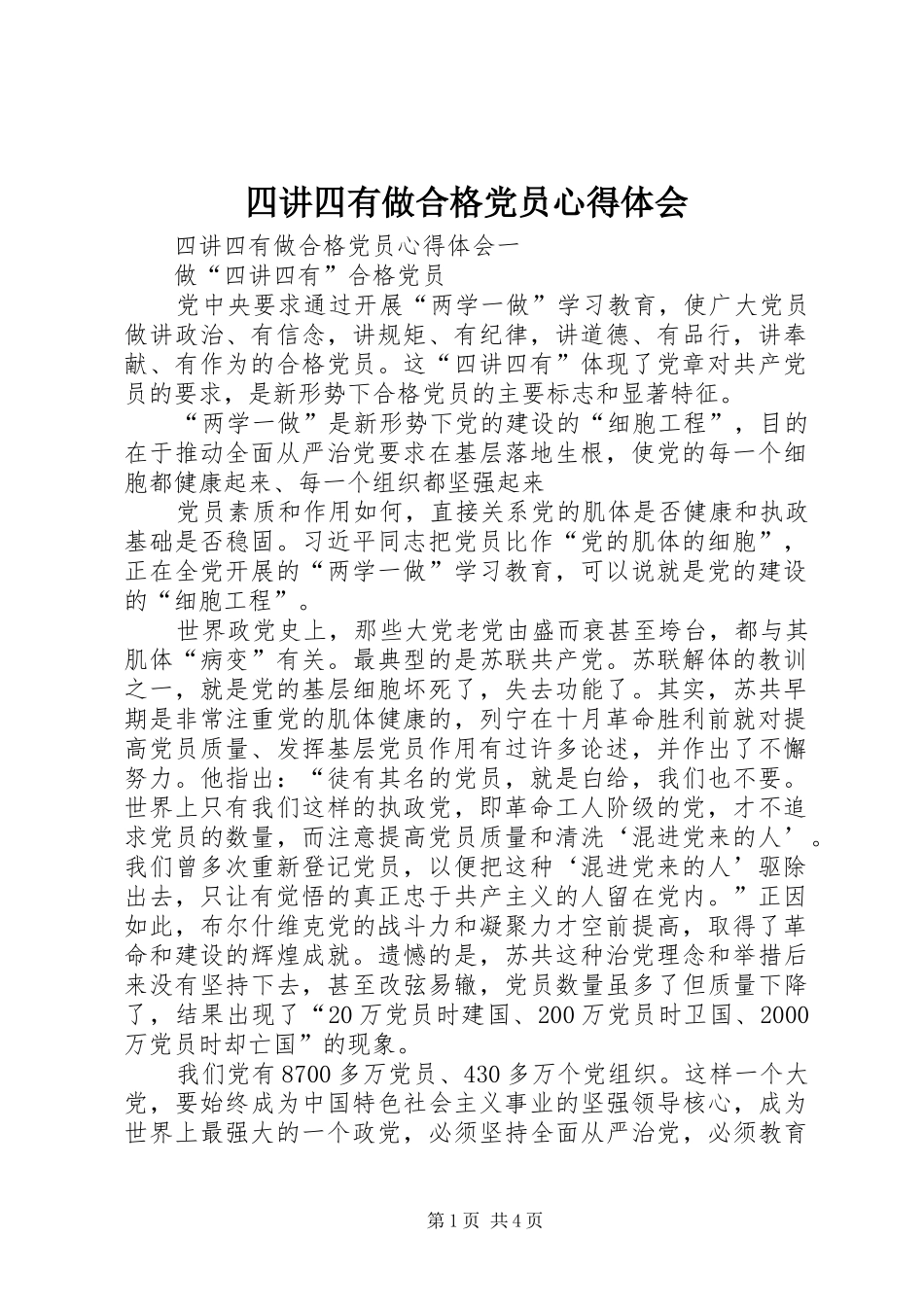 四讲四有做合格党员心得体会_第1页