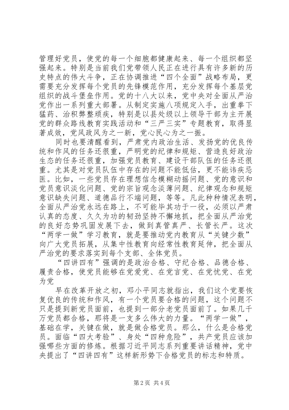 四讲四有做合格党员心得体会_第2页