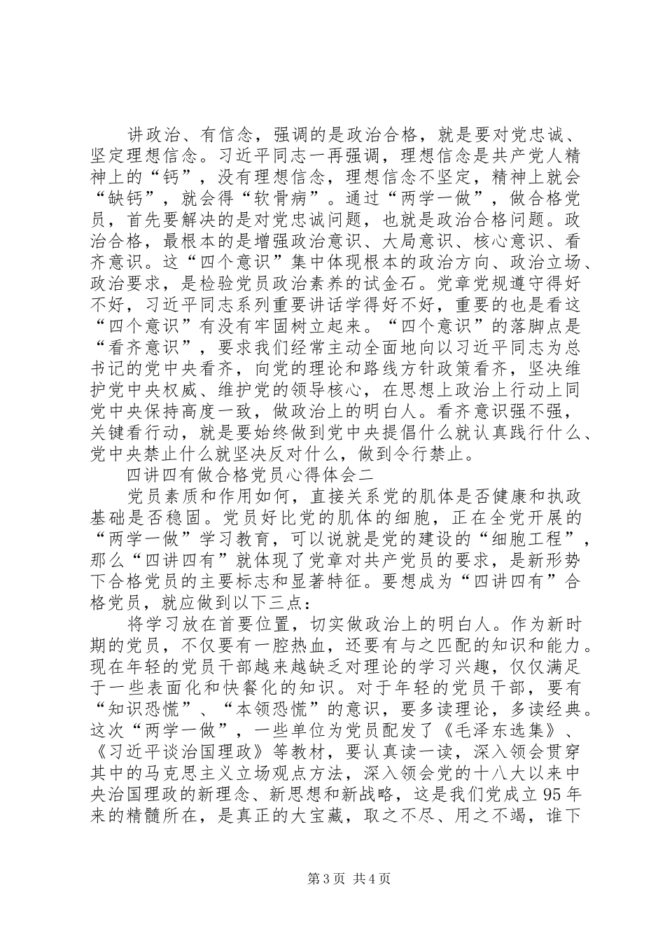 四讲四有做合格党员心得体会_第3页