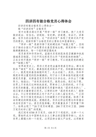 四讲四有做合格党员心得体会