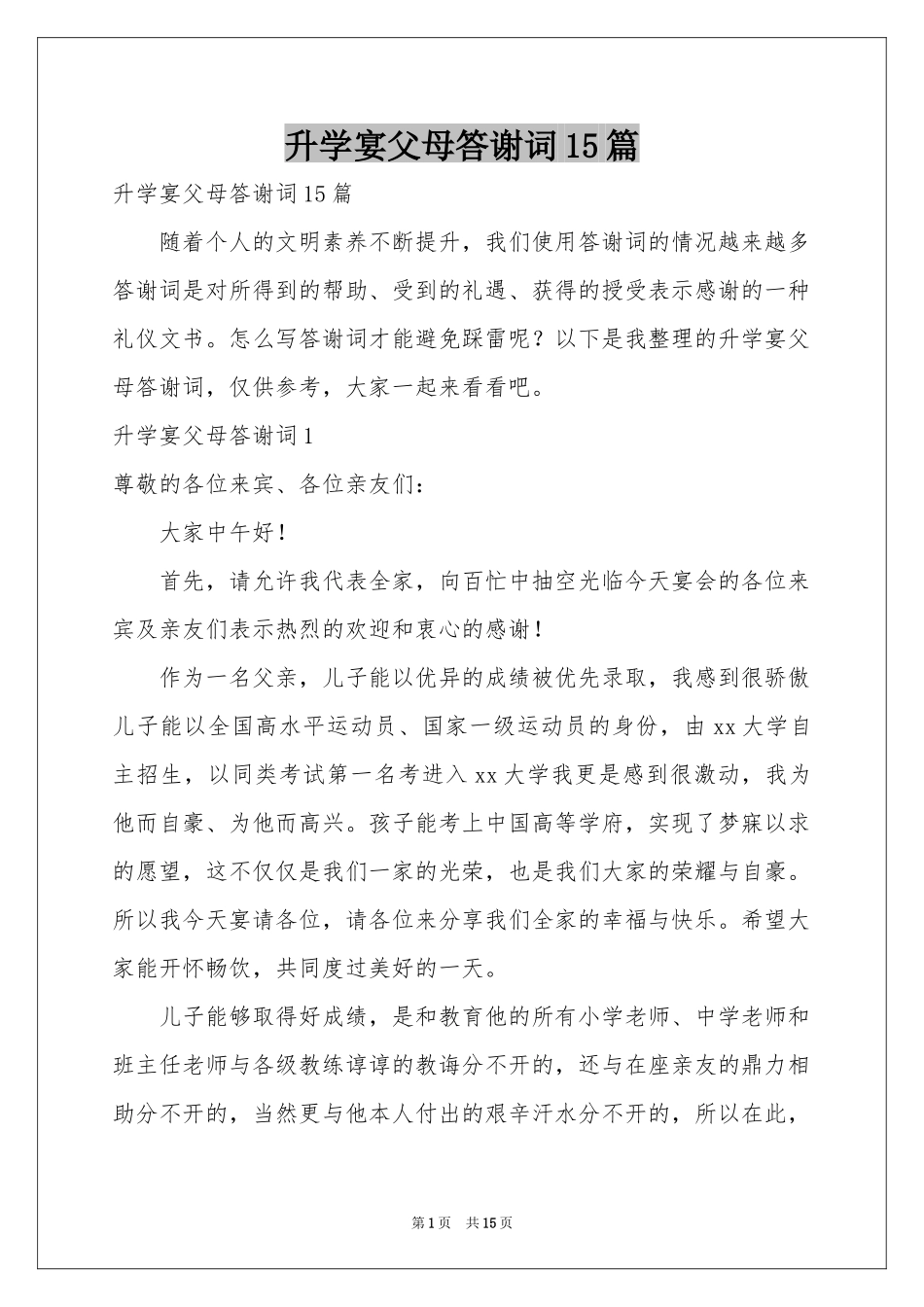 升学宴父母答谢词15篇_第1页