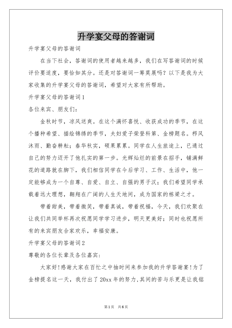 升学宴父母的答谢词_第1页