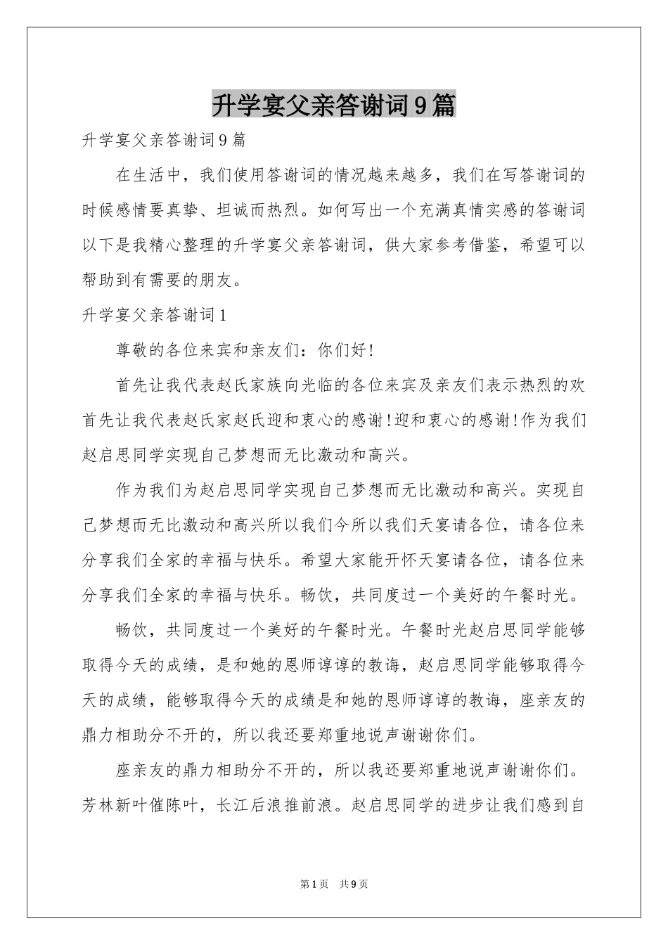 升学宴父亲答谢词9篇_第1页