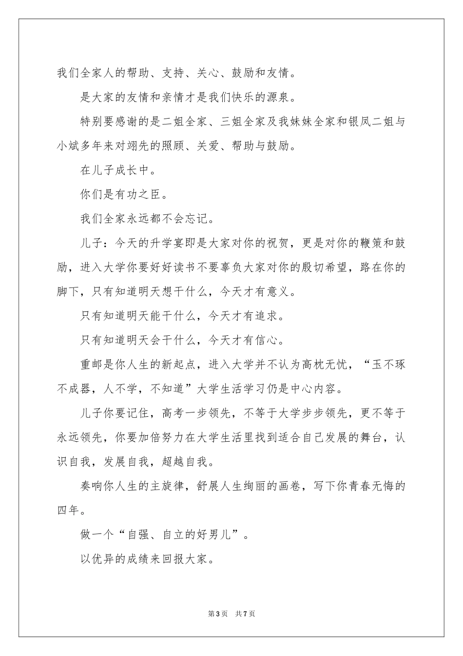 升学宴父亲答谢词_第3页