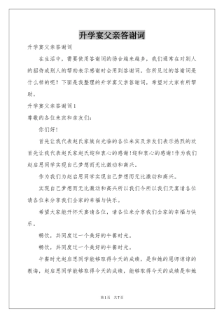 升学宴父亲答谢词