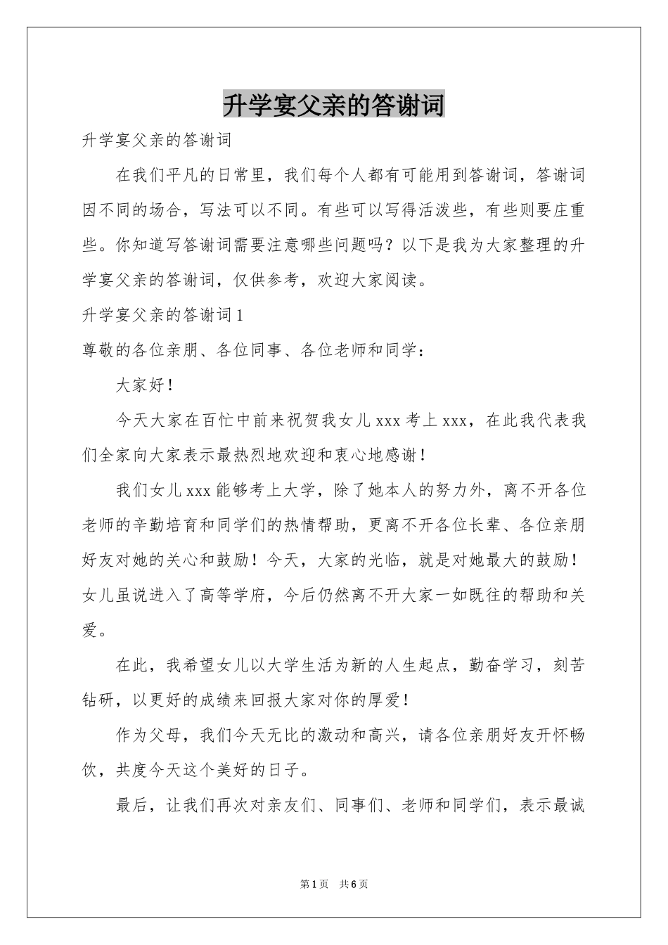 升学宴父亲的答谢词_第1页