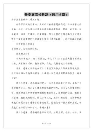 升学宴家长致辞（通用6篇）