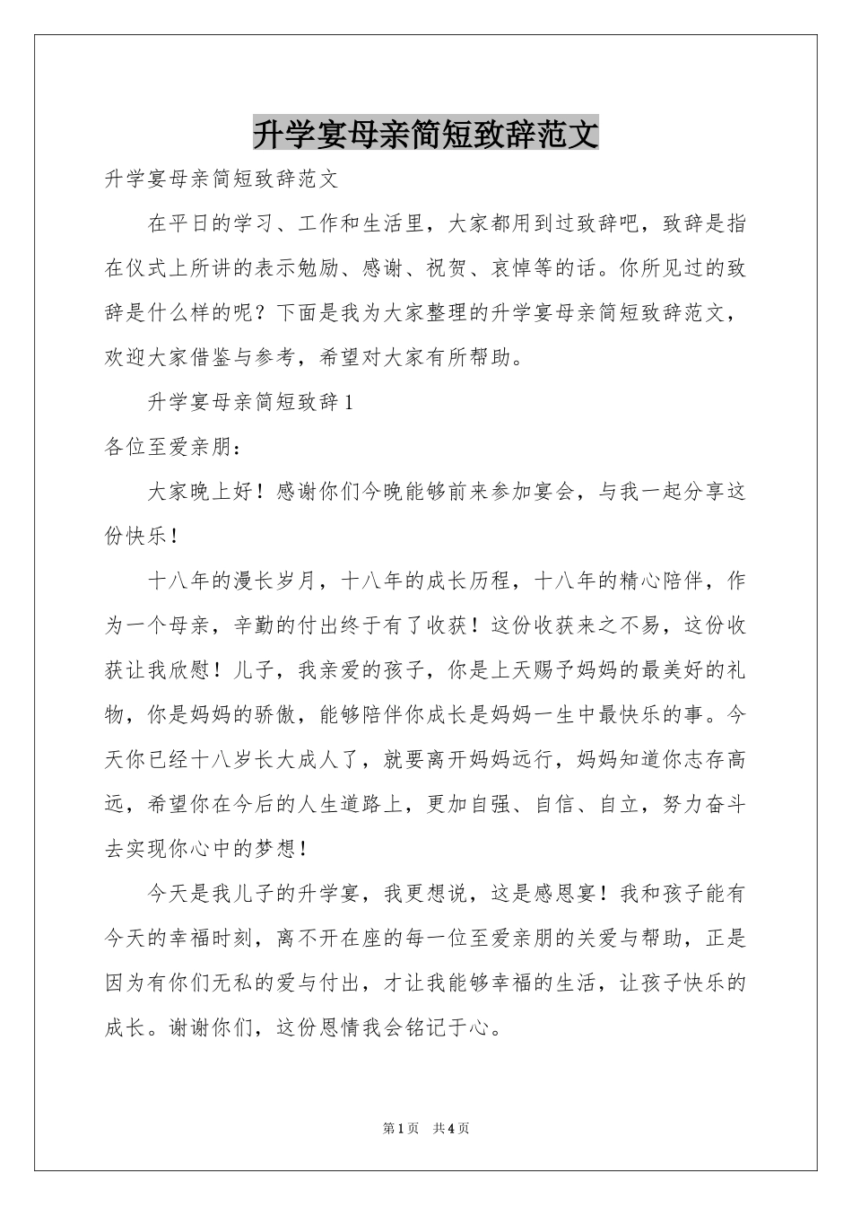 升学宴母亲简短致辞范本_第1页