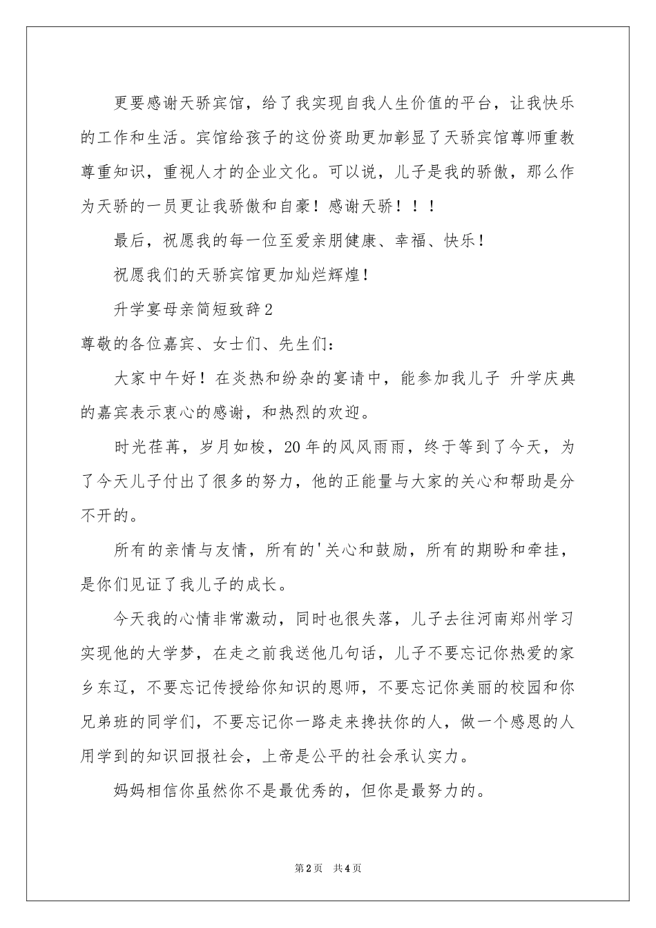 升学宴母亲简短致辞范本_第2页