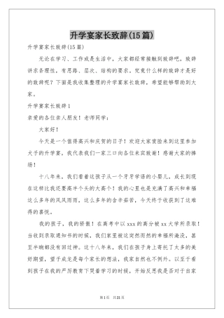 升学宴家长致辞(15篇)