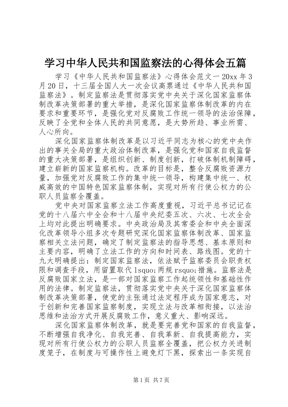 学习中华人民共和国监察法的心得体会五篇_第1页