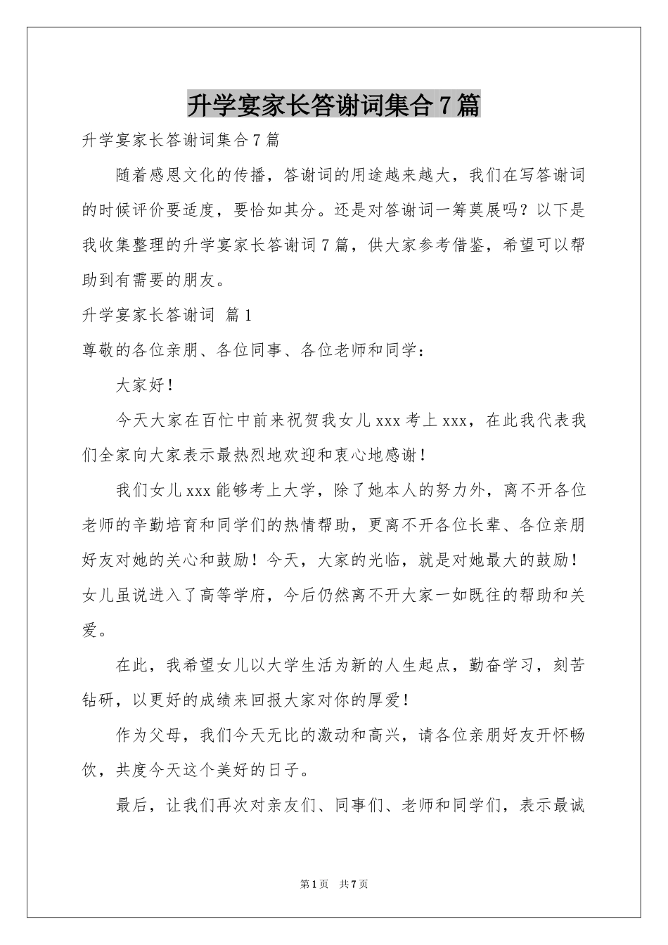 升学宴家长答谢词集合7篇_第1页