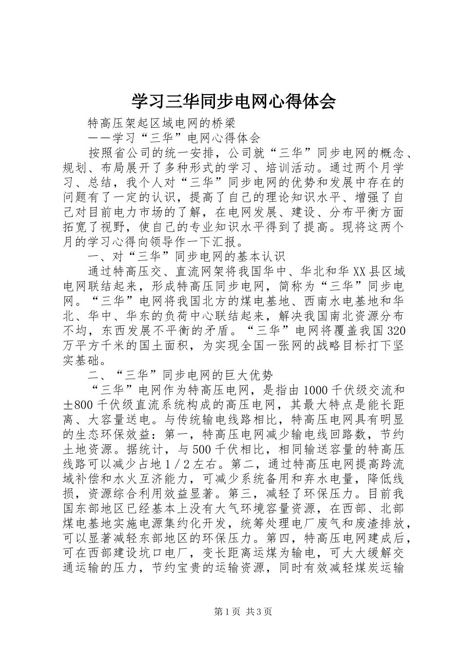 学习三华同步电网心得体会_第1页