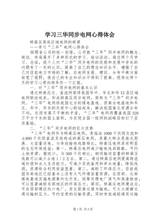 学习三华同步电网心得体会