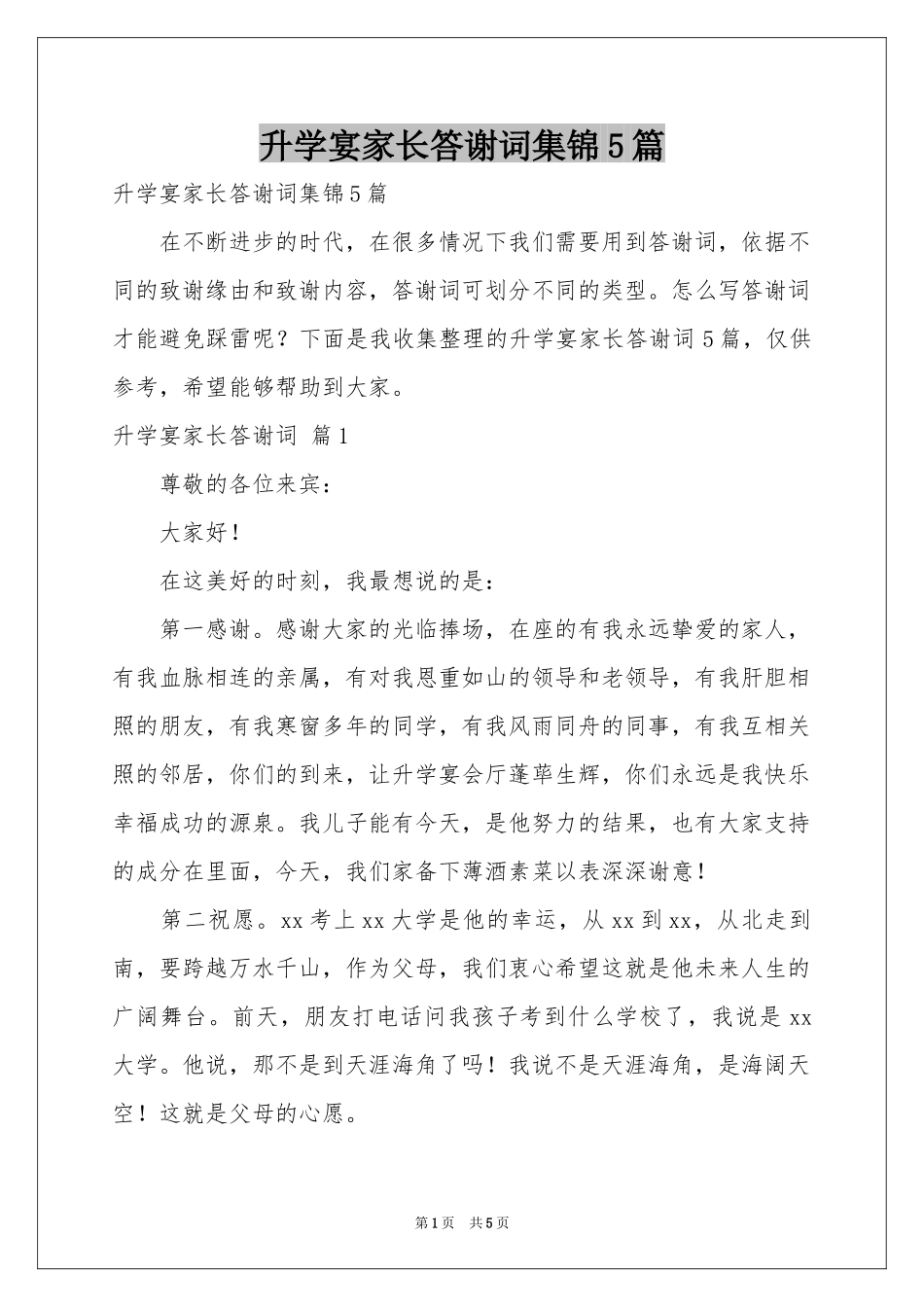 升学宴家长答谢词集锦5篇_第1页
