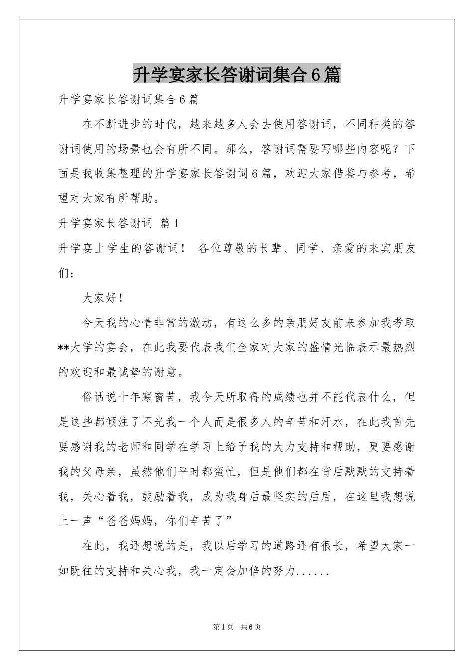升学宴家长答谢词集合6篇_第1页