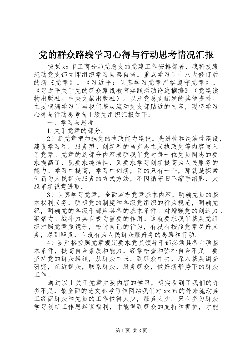 党的群众路线学习心得与行动思考情况汇报_第1页