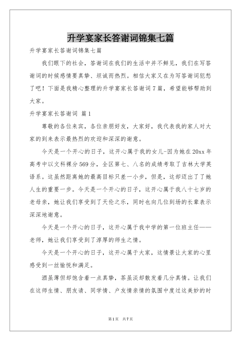 升学宴家长答谢词锦集七篇_第1页