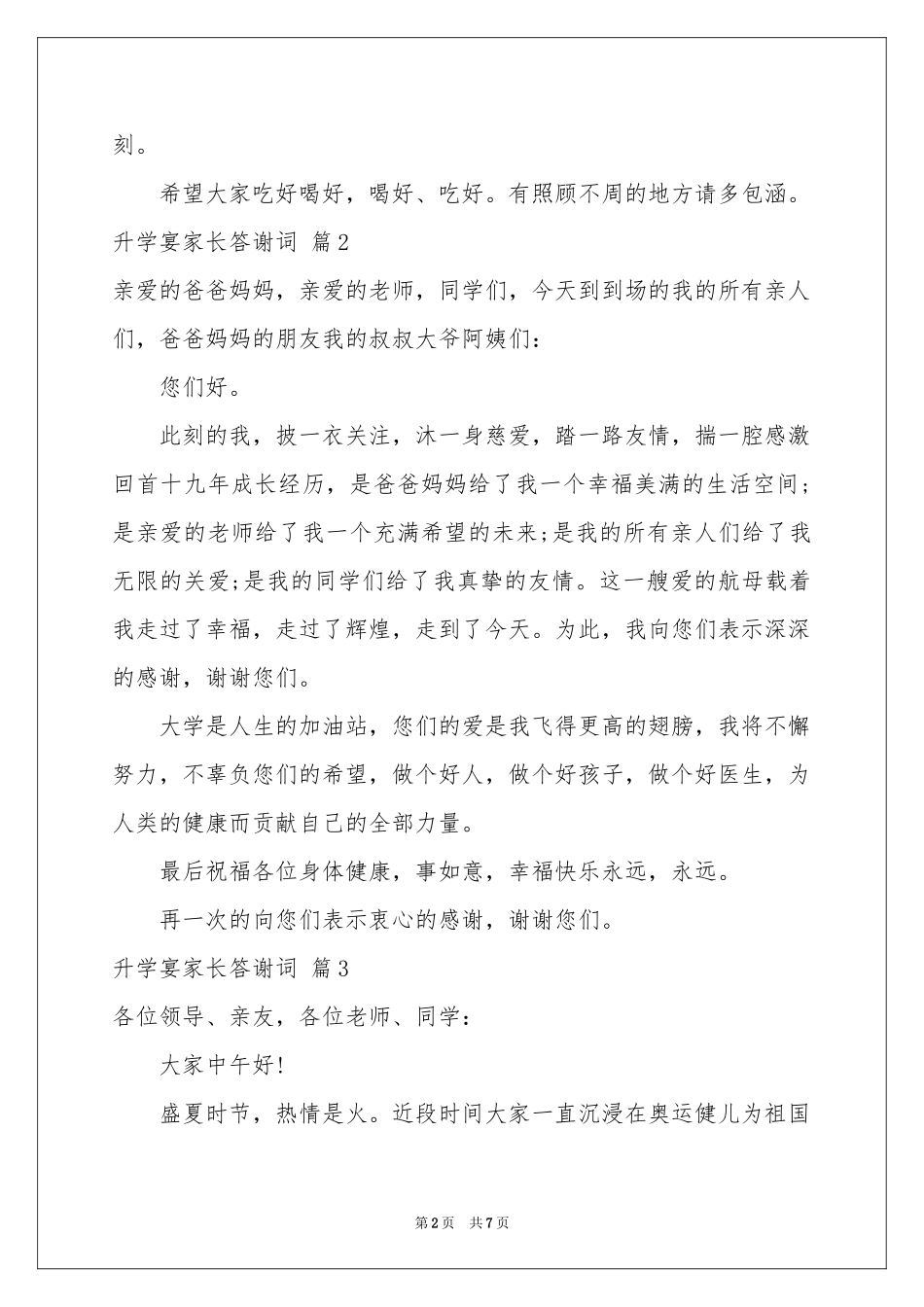 升学宴家长答谢词锦集七篇_第2页