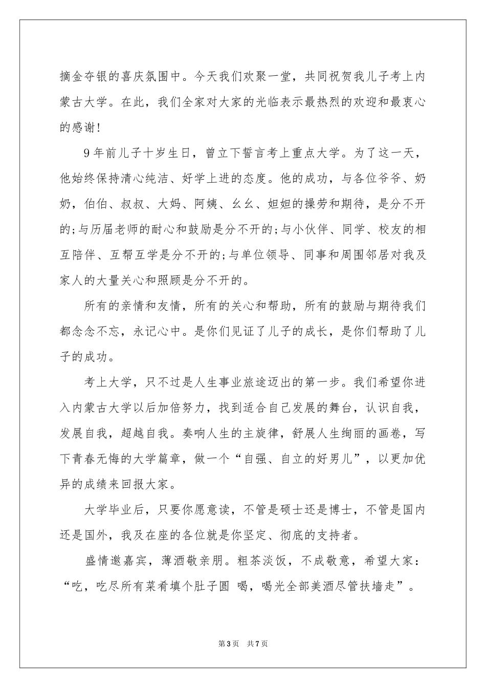 升学宴家长答谢词锦集七篇_第3页