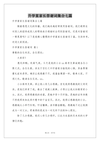 升学宴家长答谢词集合七篇