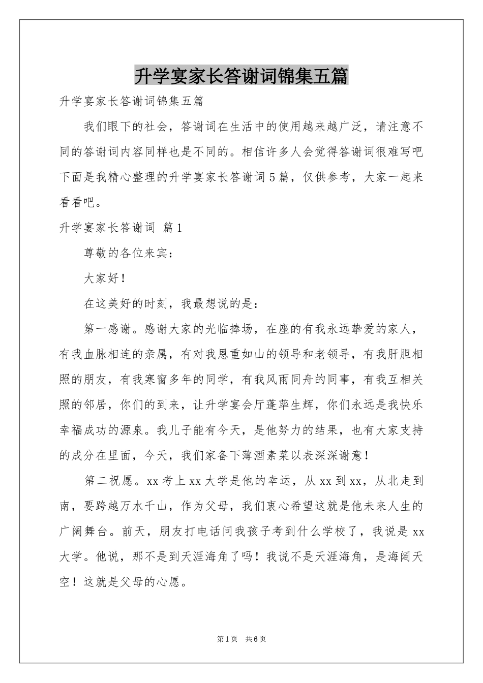 升学宴家长答谢词锦集五篇_第1页