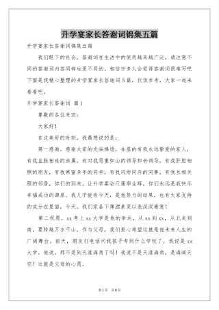 升学宴家长答谢词锦集五篇