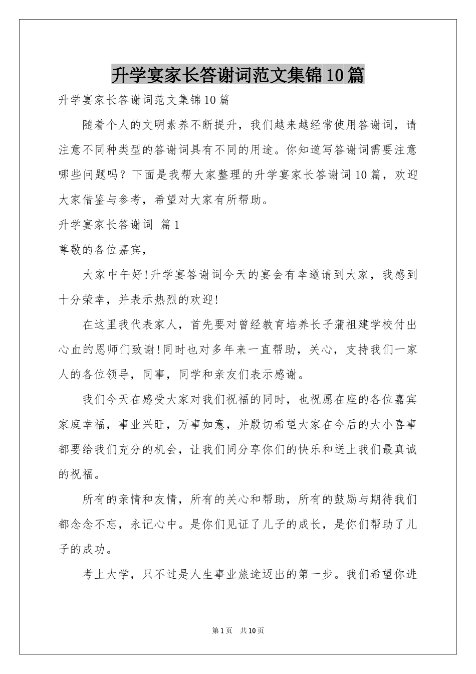 升学宴家长答谢词范本集锦10篇_第1页