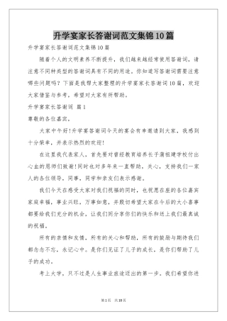 升学宴家长答谢词范本集锦10篇