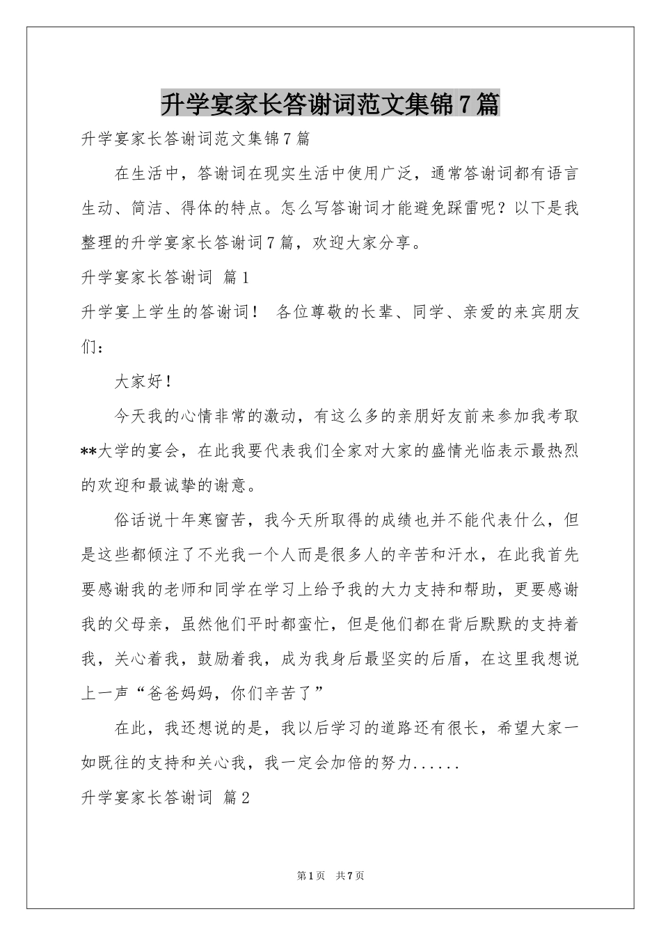 升学宴家长答谢词范本集锦7篇_第1页