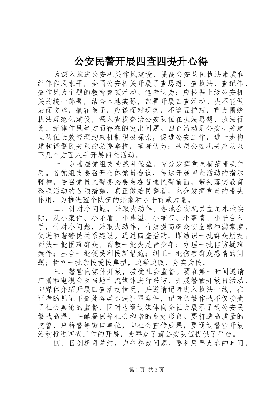 公安民警开展四查四提升心得_第1页