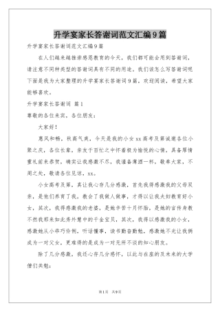 升学宴家长答谢词范本汇编9篇