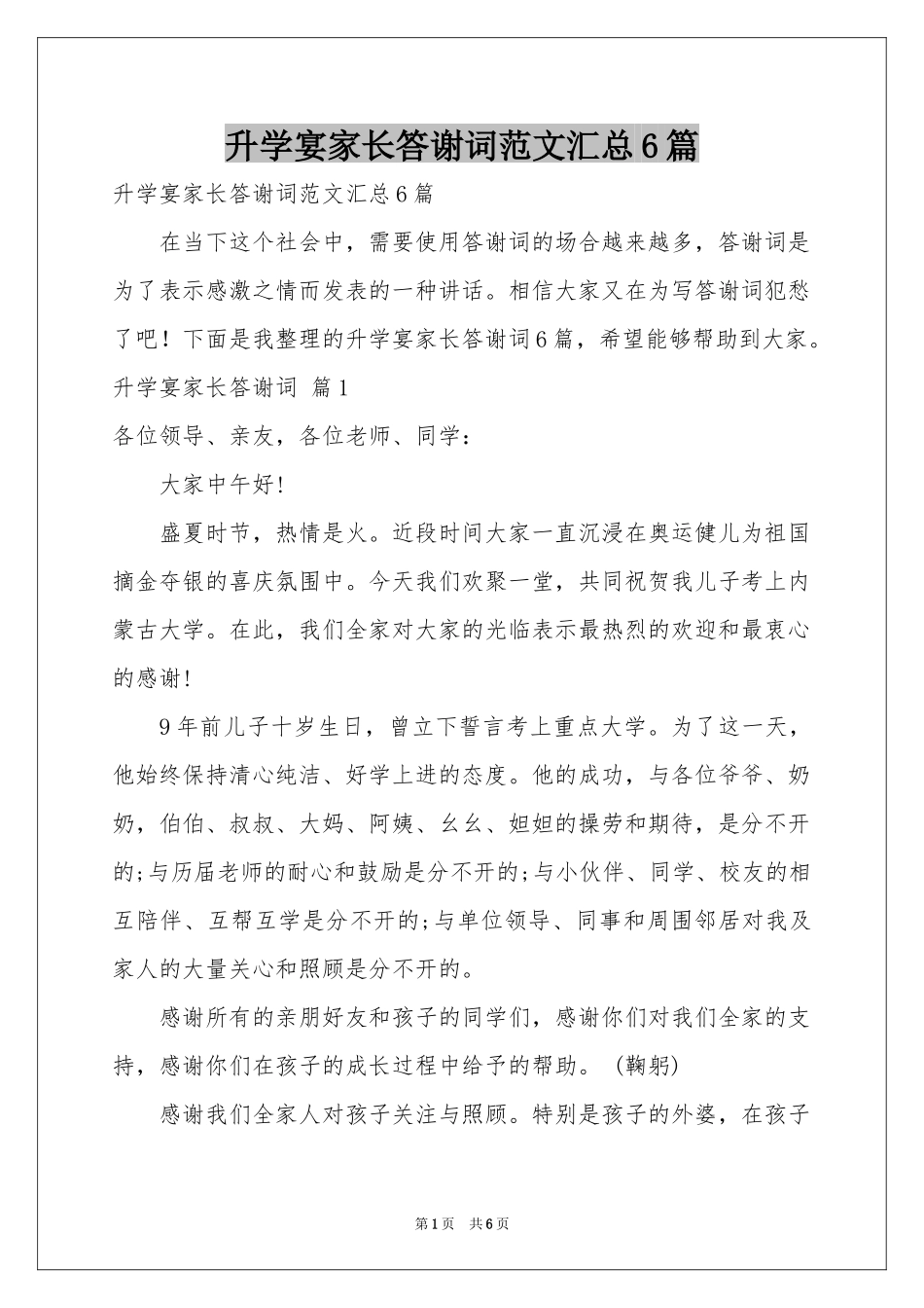 升学宴家长答谢词范本汇总6篇_第1页