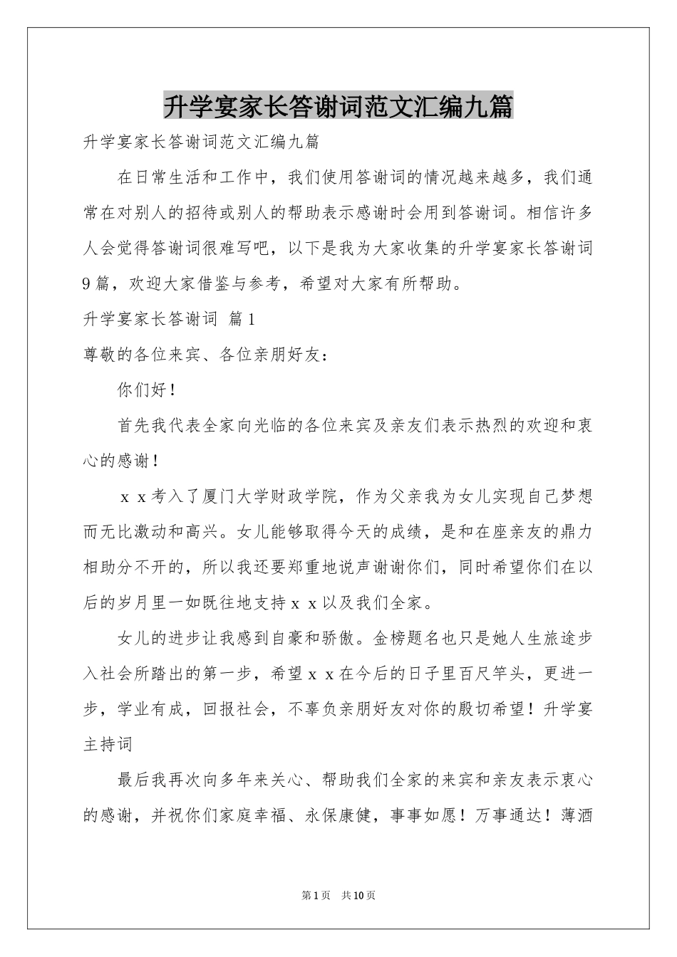 升学宴家长答谢词范本汇编九篇_第1页