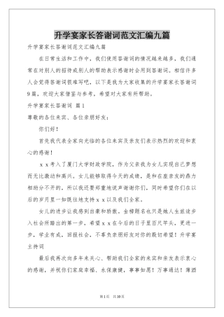 升学宴家长答谢词范本汇编九篇