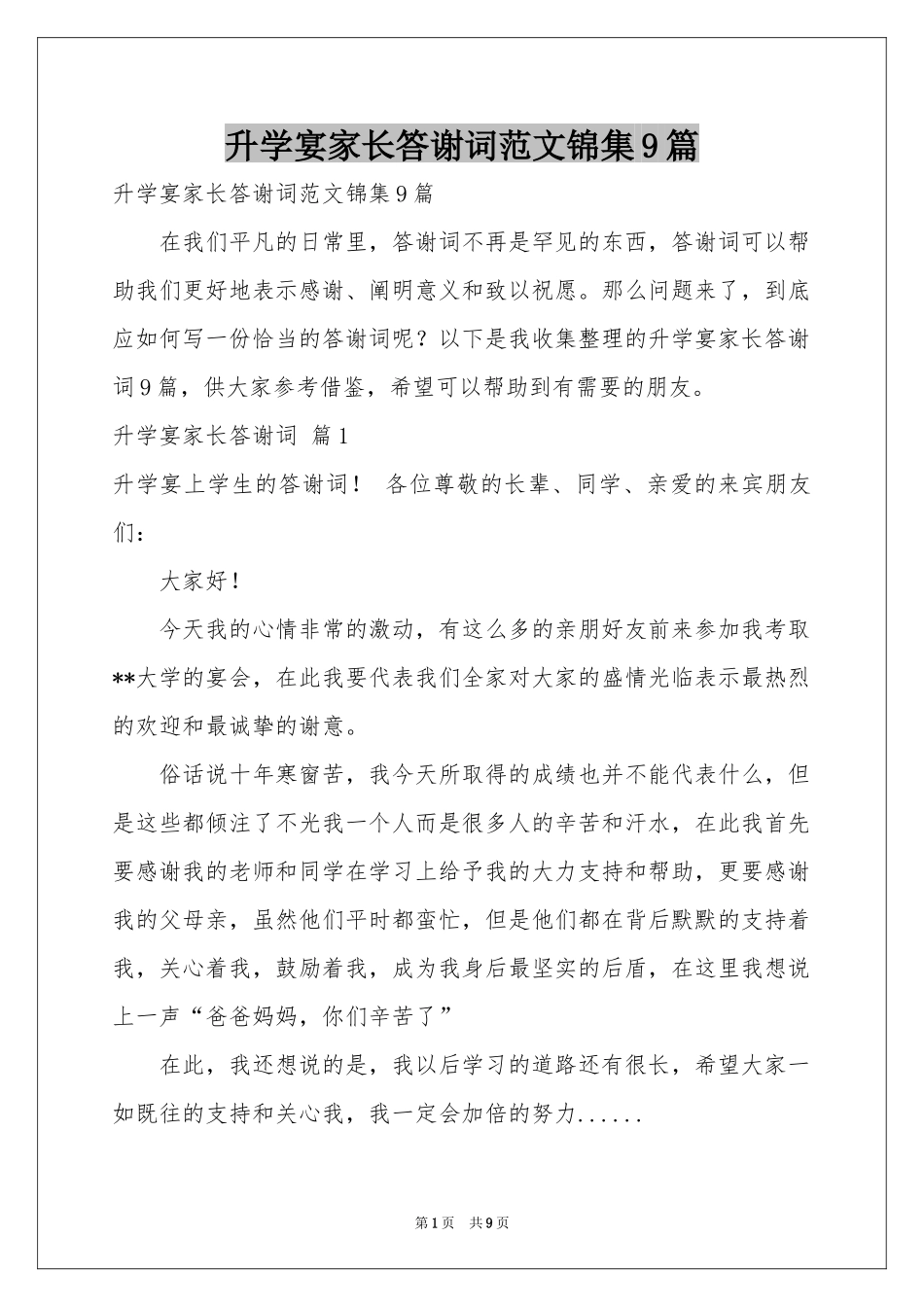 升学宴家长答谢词范本锦集9篇_第1页