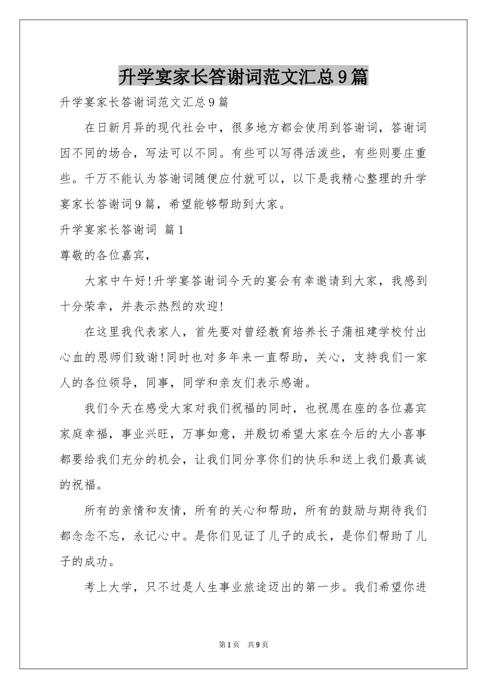 升学宴家长答谢词范本汇总9篇_第1页