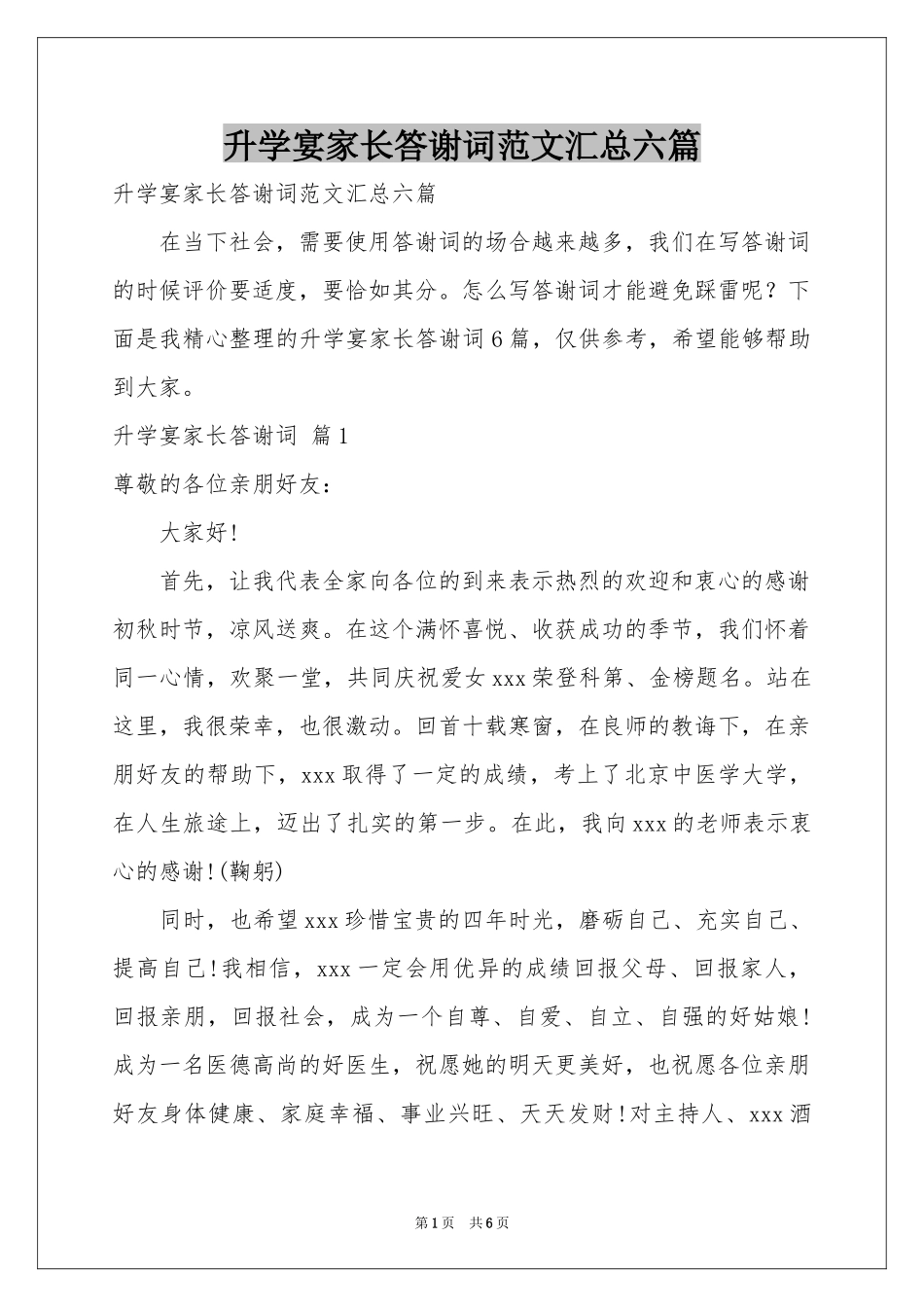 升学宴家长答谢词范本汇总六篇_第1页