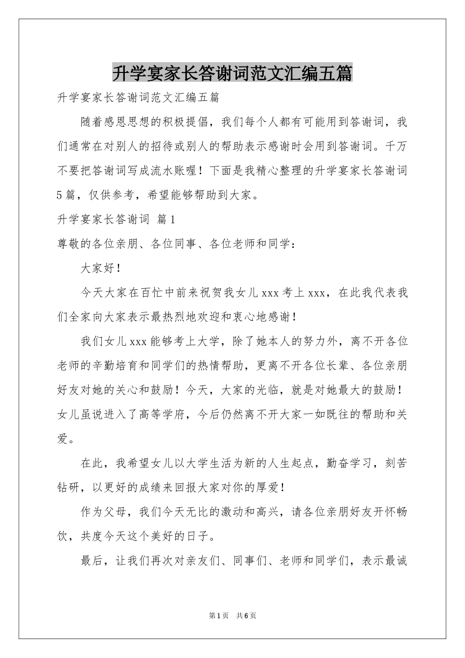 升学宴家长答谢词范本汇编五篇_第1页