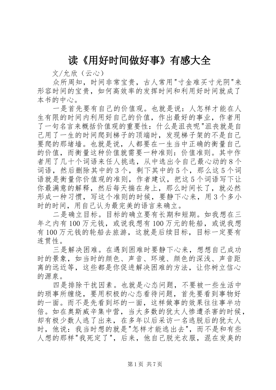 读《用好时间做好事》有感大全_第1页