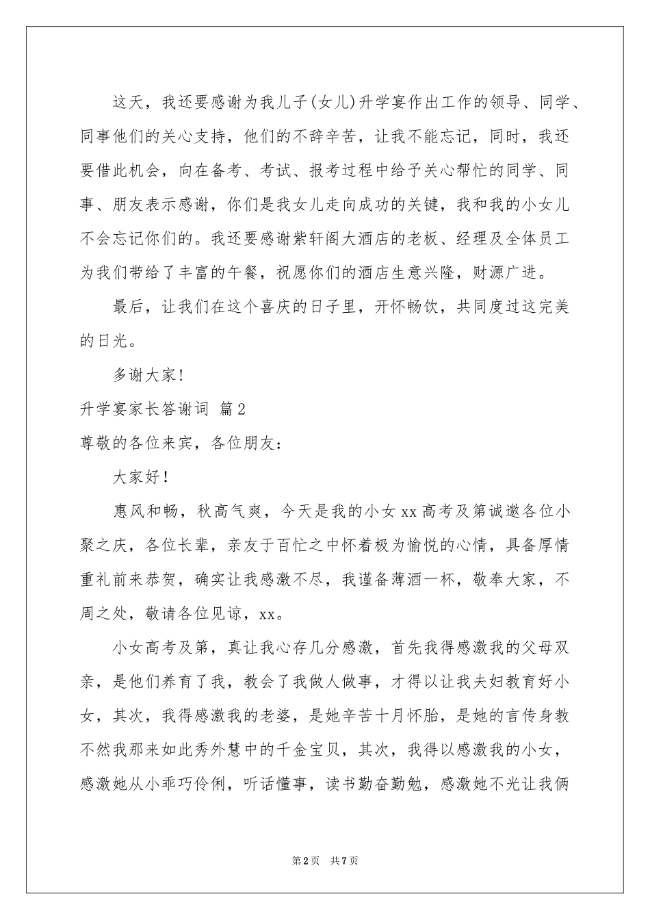 升学宴家长答谢词范本合集七篇_第2页
