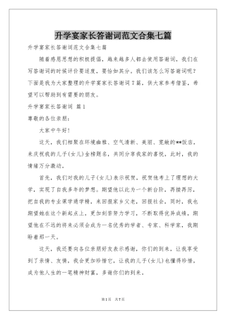 升学宴家长答谢词范本合集七篇