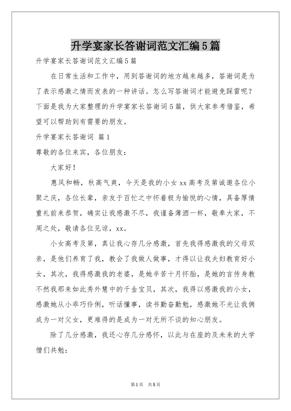 升学宴家长答谢词范本汇编5篇_第1页