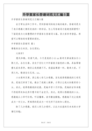 升学宴家长答谢词范本汇编5篇