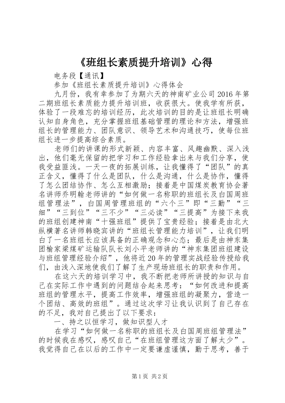 《班组长素质提升培训》心得_第1页