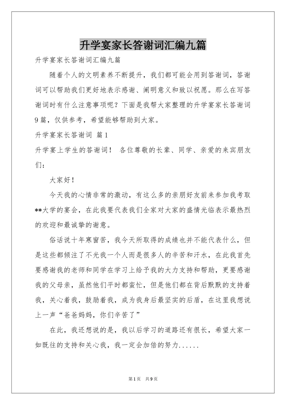 升学宴家长答谢词汇编九篇_第1页